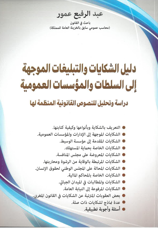 دليل الشكايات و التبليغات الموجهة إلى السلطات و المؤسسات العمومية